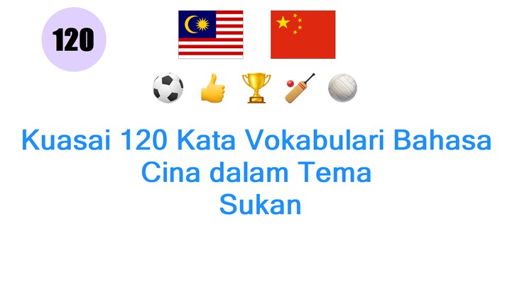 Kuasai 120 Kata Vokabulari Bahasa Cina dalam Tema: Sukan
